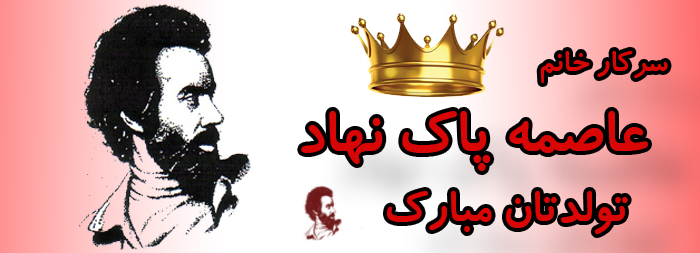 سرکار خانم عاصمه پاک نهاد تولدت مبارک